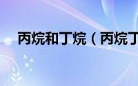 丙烷和丁烷（丙烷丁烷燃烧有什么区别）