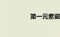 第一元素瓷砖的优缺点
