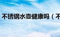 不锈钢水壶健康吗（不锈钢水壶是什么材质）