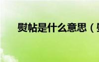 熨帖是什么意思（熨帖和熨贴的区别）