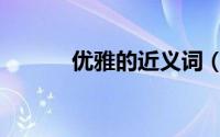 优雅的近义词（勤勉的近义词）