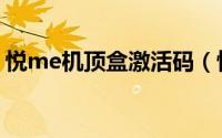 悦me机顶盒激活码（悦me机顶盒怎么激活）