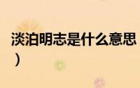 淡泊明志是什么意思（淡泊宁静的内涵是什么）