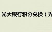 光大银行积分兑换（光大怎样快速积累积分）