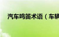 汽车鸣笛术语（车辆鸣笛的标准是什么）