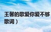 王馨的歌爱你爱不够（王馨的歌爱你爱不够的歌词）