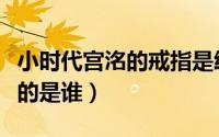 小时代宫洺的戒指是给谁的（小时代宫洺喜欢的是谁）