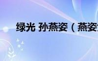 绿光 孙燕姿（燕姿女装旗下哪些品牌）