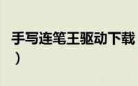 手写连笔王驱动下载（电脑手写连笔王怎么用）