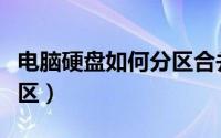 电脑硬盘如何分区合并（怎么合并电脑硬盘分区）