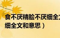 食不厌精脍不厌细全文翻译（食不厌精脍不厌细全文和意思）