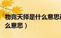 物竞天择是什么意思通俗解释（物竞天择是什么意思）