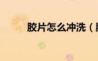 胶片怎么冲洗（胶片冲洗及扫描）