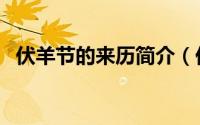 伏羊节的来历简介（伏羊节的来历和意义）
