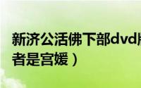 新济公活佛下部dvd版（新济公活佛水母精演者是宫媛）