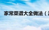 家常菜谱大全做法（清蒸雄鱼头家常做法）
