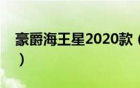 豪爵海王星2020款（豪爵新海王星的优缺点）