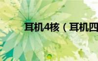 耳机4核（耳机四核和双核的区别）