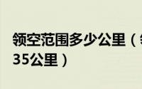 领空范围多少公里（领空范围是100公里还是35公里）