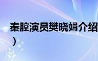秦腔演员樊晓娟介绍（QQ音乐分享记录查询）