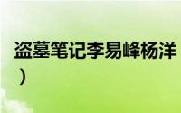 盗墓笔记李易峰杨洋（李易峰和杨洋谁比较红）