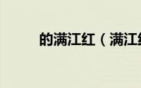 的满江红（满江红原文如何流传）