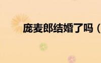 庞麦郎结婚了吗（庞麦郎妻子是谁）