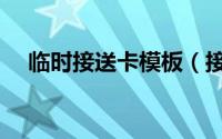 临时接送卡模板（接送卡怎么发放方便）