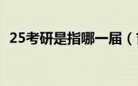 25考研是指哪一届（吉克隽逸哪一届冠军）