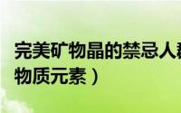 完美矿物晶的禁忌人群（完美矿物晶含哪些矿物质元素）