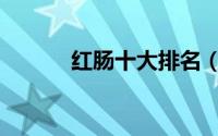 红肠十大排名（红肠十大品牌）