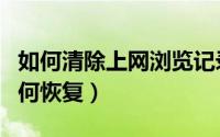 如何清除上网浏览记录（已清除的浏览记录如何恢复）