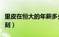 里皮在恒大的年薪多少（里皮恒大生涯最高时刻）