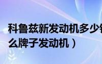 科鲁兹新发动机多少钱一台（一一年科鲁兹什么牌子发动机）