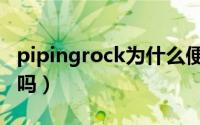 pipingrock为什么便宜（pipingrock质量行吗）