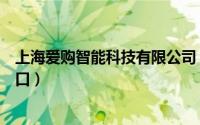上海爱购智能科技有限公司（爱购上海电子消费券第五轮入口）