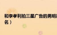 和李孝利拍三星广告的男明星（李孝利三星广告三部曲的歌名）