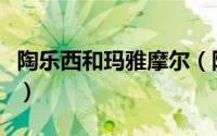 陶乐西和玛雅摩尔（陶乐西和玛雅摩尔谁厉害）