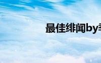最佳绯闻by季承望谁写的