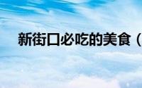 新街口必吃的美食（新街口必吃的馆子）