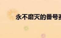 永不磨灭的番号赛貂蝉第几集死的