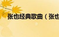张也经典歌曲（张也全部歌曲精选曲目）