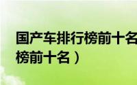 国产车排行榜前十名省油suv（国产a车排行榜前十名）