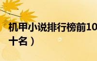 机甲小说排行榜前100名（机甲小说排行榜前十名）