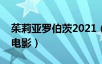 茱莉亚罗伯茨2021（茱莉亚罗伯茨演过什么电影）