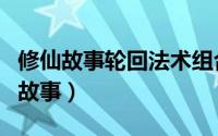 修仙故事轮回法术组合（凤凰传奇组合背后的故事）