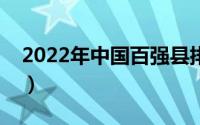 2022年中国百强县排行榜（中国百强县名单）