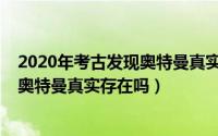 2020年考古发现奥特曼真实存在吗图片（2020年考古发现奥特曼真实存在吗）