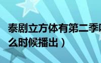 泰剧立方体有第二季吗（泰剧立方体第二季什么时候播出）