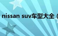 nissan suv车型大全（nissan所有suv车型）